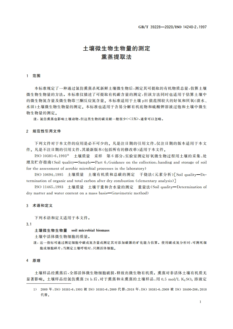 土壤微生物生物量的测定 熏蒸提取法 GBT 39228-2020.pdf_第3页