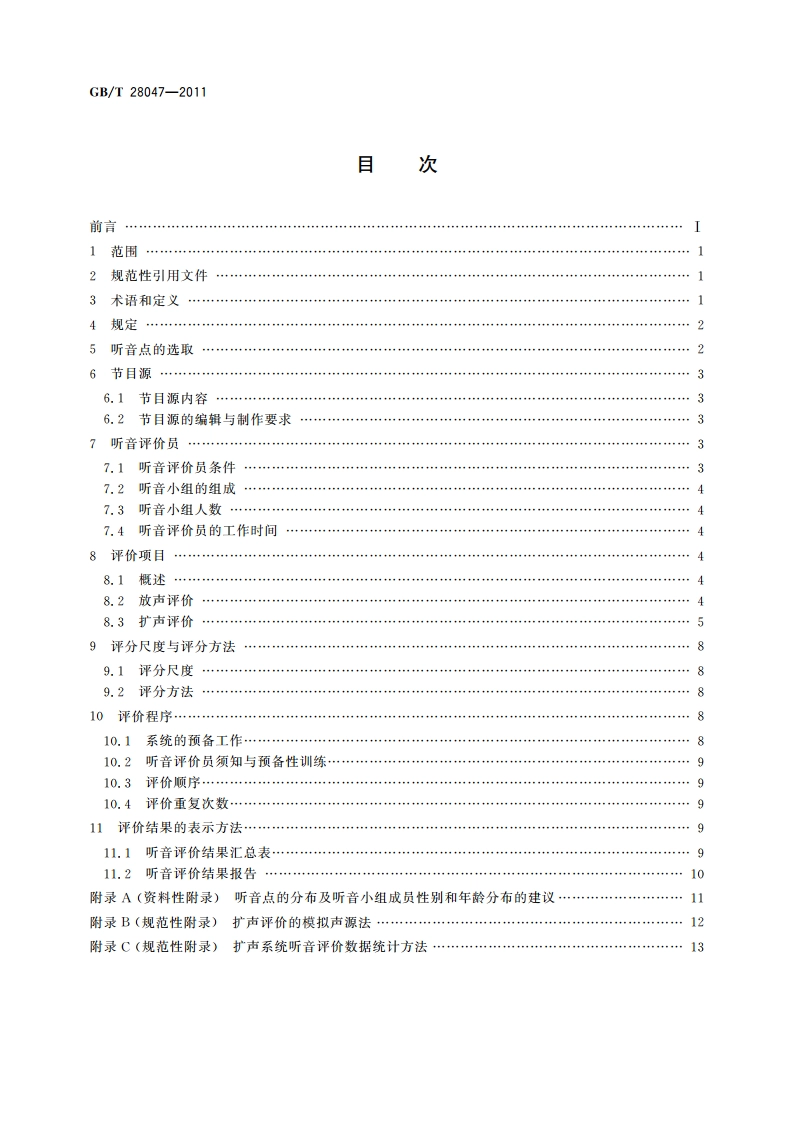 厅堂、体育场馆扩声系统听音评价方法 GBT 28047-2011.pdf_第2页