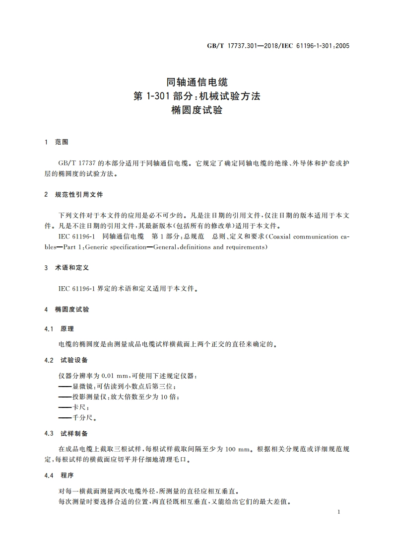 同轴通信电缆 第1-301部分：机械试验方法椭圆度试验 GBT 17737.301-2018.pdf_第3页