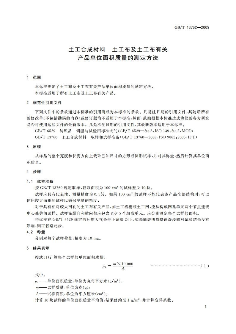 土工合成材料 土工布及土工布有关产品单位面积质量的测定方法 GBT 13762-2009.pdf_第3页