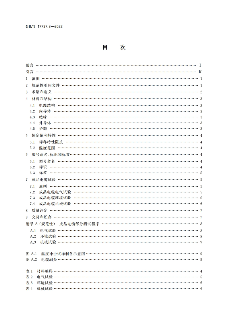 同轴通信电缆 第8部分：聚四氟乙烯绝缘半柔电缆分规范 GBT 17737.8-2022.pdf_第2页