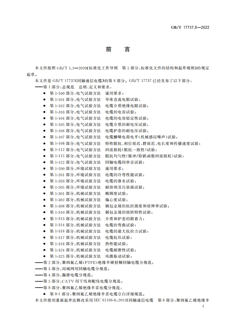 同轴通信电缆 第8部分：聚四氟乙烯绝缘半柔电缆分规范 GBT 17737.8-2022.pdf_第3页