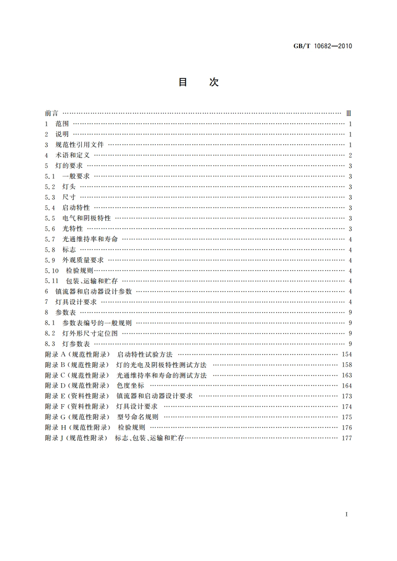 双端荧光灯 性能要求 GBT 10682-2010.pdf_第2页