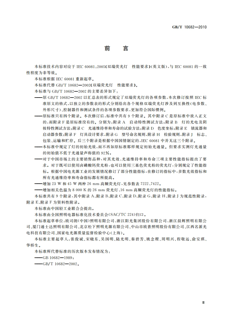 双端荧光灯 性能要求 GBT 10682-2010.pdf_第3页