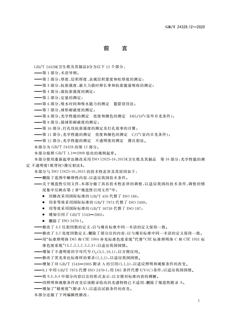 卫生纸及其制品 第12部分：光学性能的测定 不透明度的测定 漫反射法 GBT 24328.12-2020.pdf_第2页