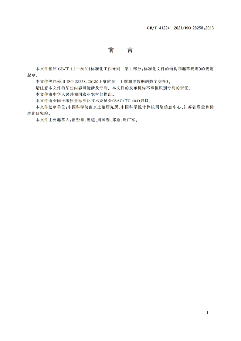 土壤质量 土壤相关数据的数字交换 GBT 41224-2021.pdf_第3页