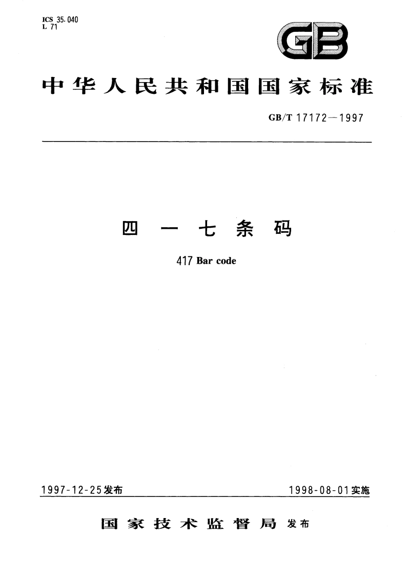 四一七 条码 GBT 17172-1997.pdf_第1页