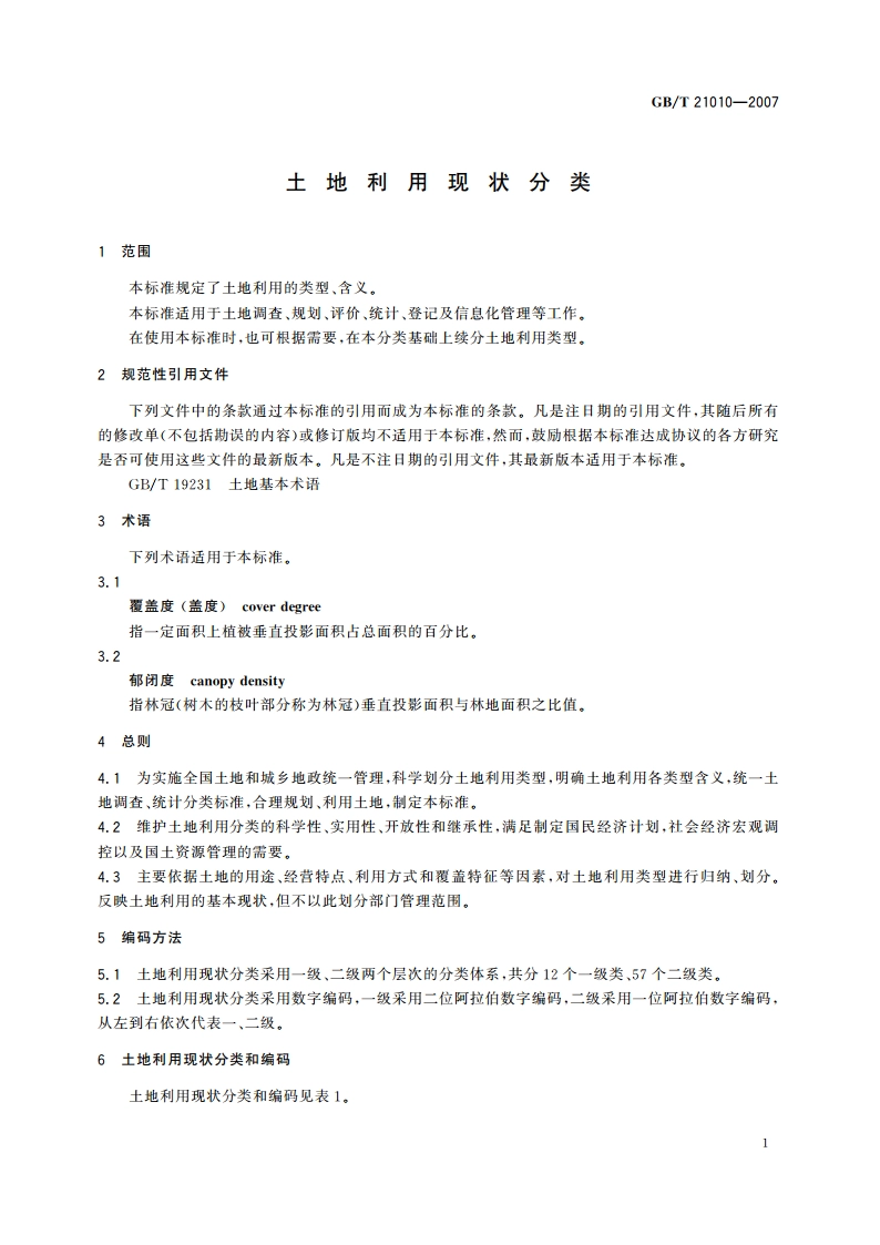 土地利用现状分类 GBT 21010-2007.pdf_第3页