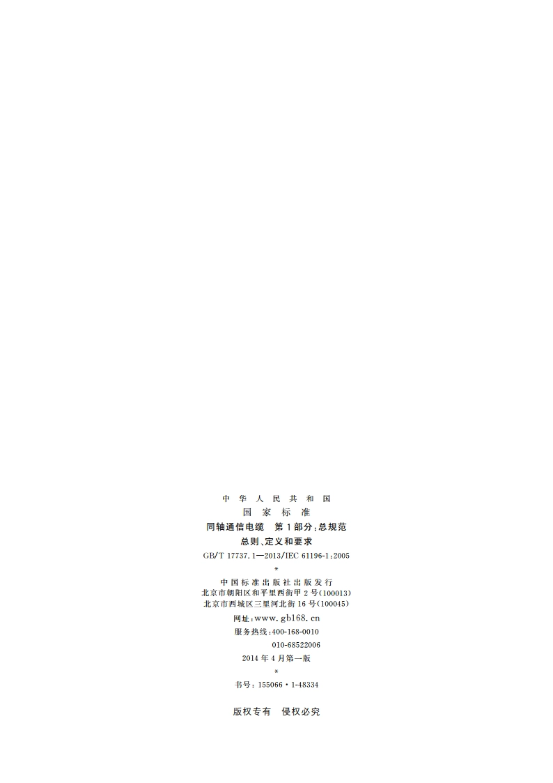 同轴通信电缆 第1部分：总规范 总则、定义和要求 GBT 17737.1-2013.pdf_第2页