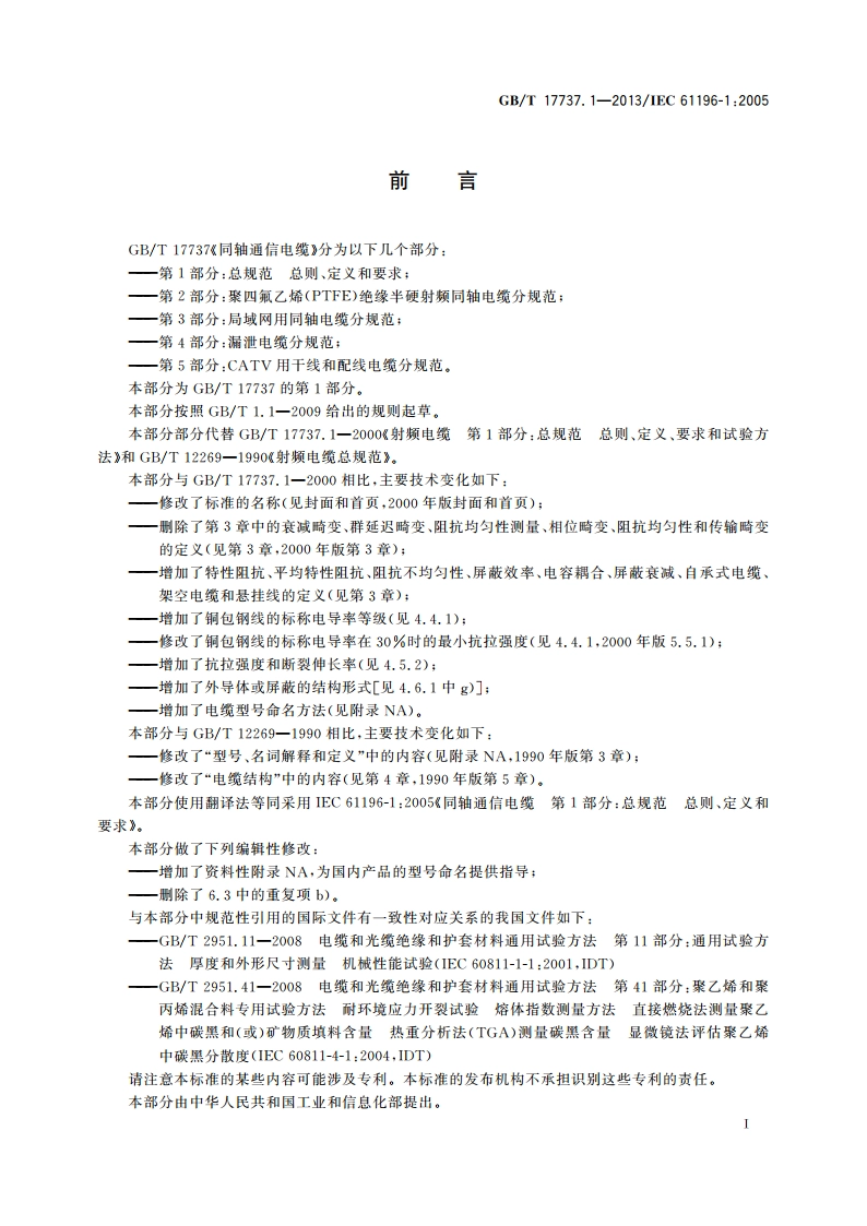 同轴通信电缆 第1部分：总规范 总则、定义和要求 GBT 17737.1-2013.pdf_第3页