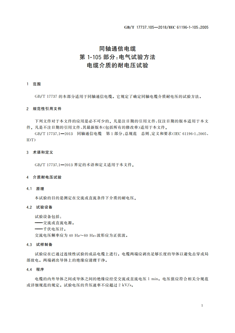 同轴通信电缆 第1-105部分：电气试验方法 电缆介质的耐电压试验 GBT 17737.105-2018.pdf_第3页