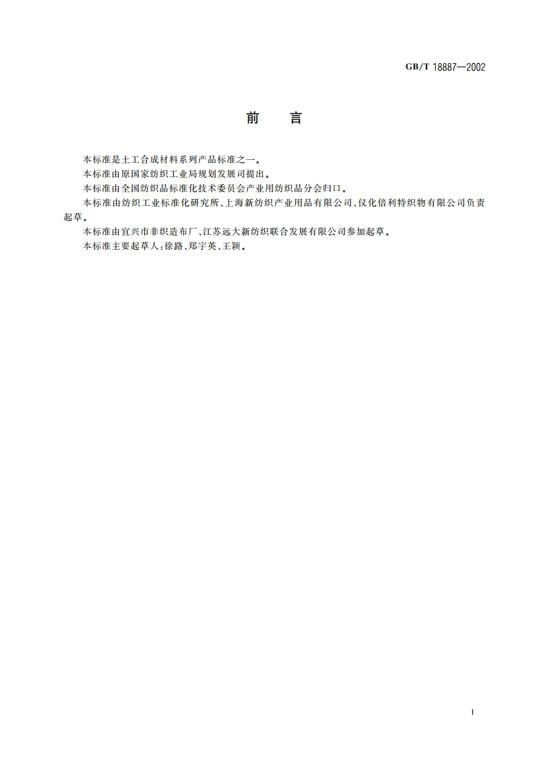 土工合成材料 机织非织造复合土工布 GBT 18887-2002.pdf_第3页
