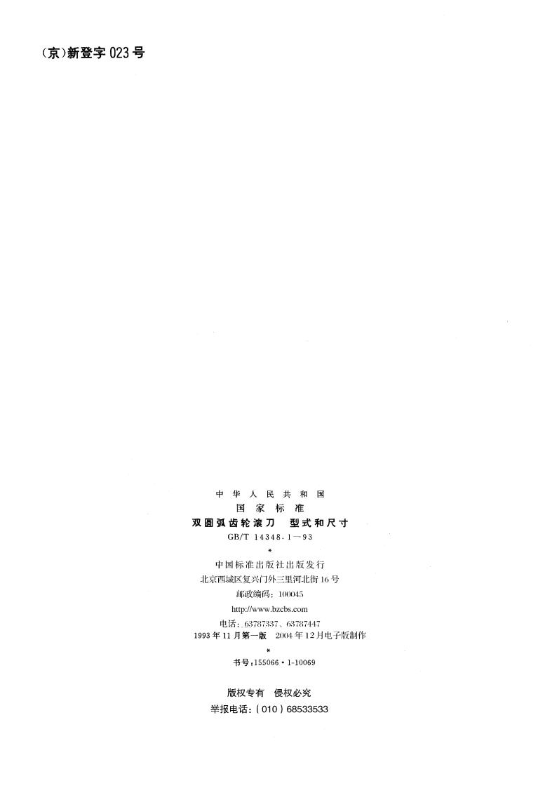 双圆弧齿轮滚刀 型式和尺寸 GBT 14348.1-1993.pdf_第2页