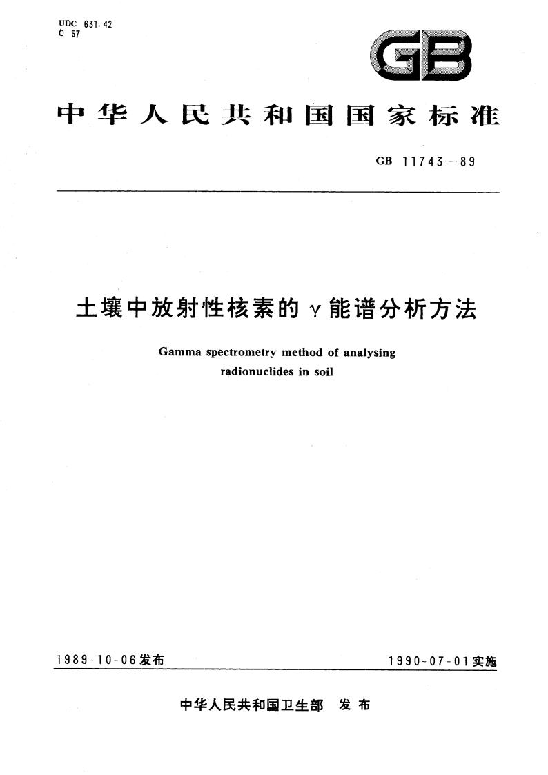 土壤中放射性核素的γ能谱分析方法 GBT 11743-1989.pdf_第1页