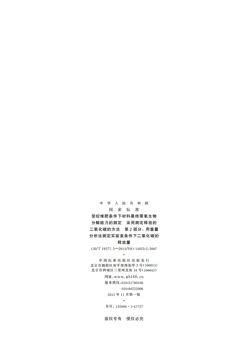 受控堆肥条件下材料最终需氧生物分解能力的测定 采用测定释放的二氧化碳的方法 第2部分：用重量分析法测定实验室条件下二氧化碳的释放量 GBT 19277.2-2013.pdf_第2页