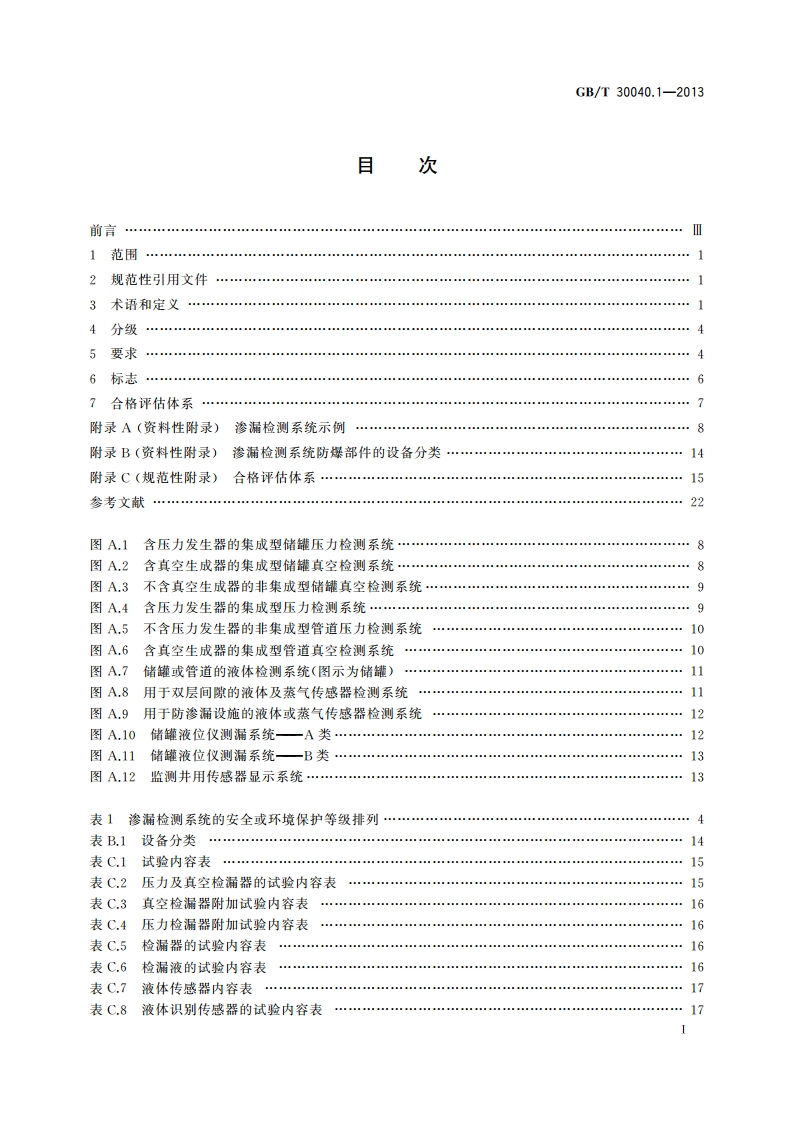 双层罐渗漏检测系统 第1部分：通则 GBT 30040.1-2013.pdf_第3页