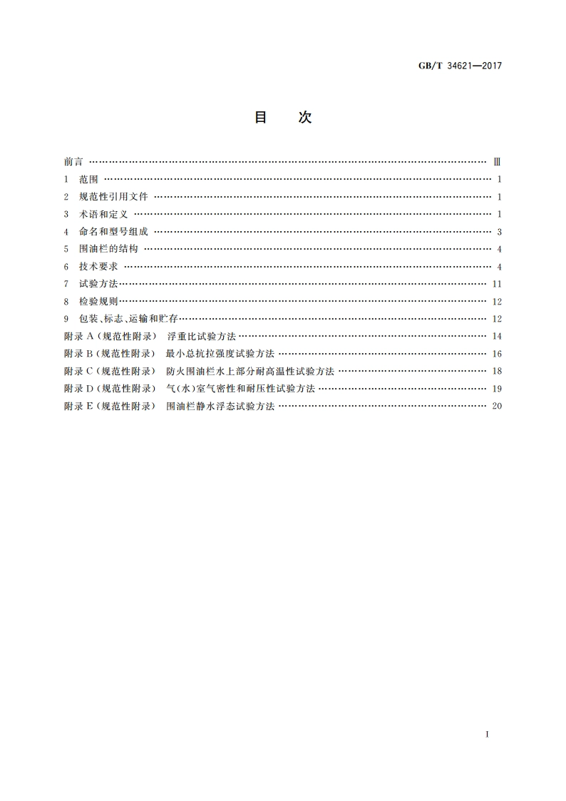 围油栏 GBT 34621-2017.pdf_第2页