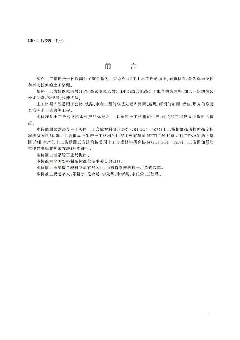 土工合成材料 塑料土工格栅 GBT 17689-1999.pdf_第2页