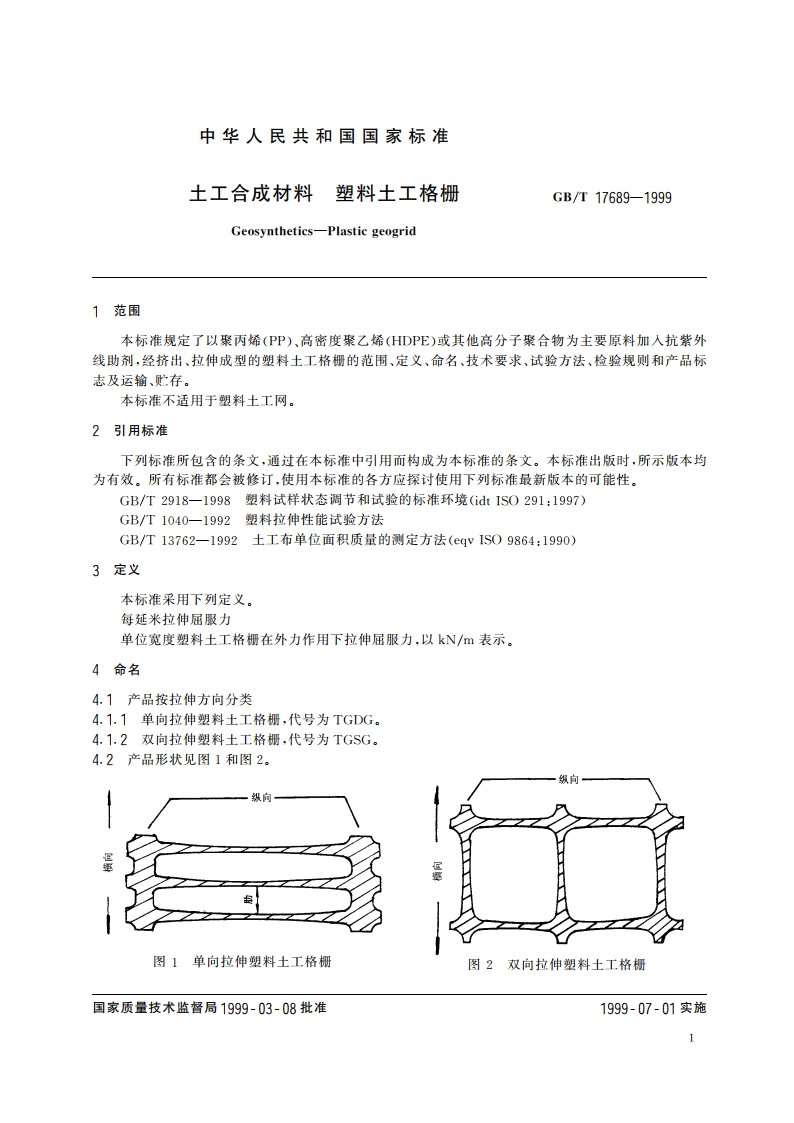 土工合成材料 塑料土工格栅 GBT 17689-1999.pdf_第3页