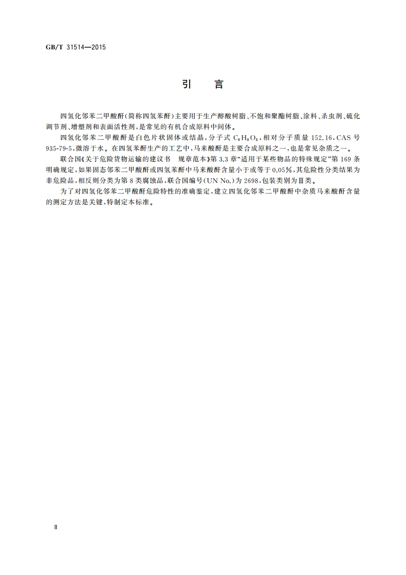 四氢化邻苯二甲酸酐危险特性分类方法 GBT 31514-2015.pdf_第3页