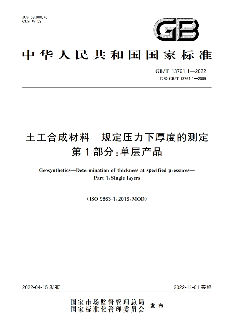 土工合成材料 规定压力下厚度的测定 第1部分：单层产品 GBT 13761.1-2022.pdf_第1页