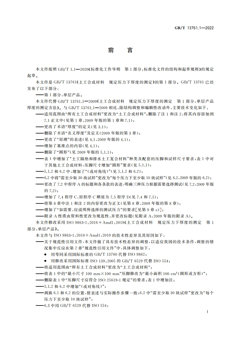 土工合成材料 规定压力下厚度的测定 第1部分：单层产品 GBT 13761.1-2022.pdf_第2页