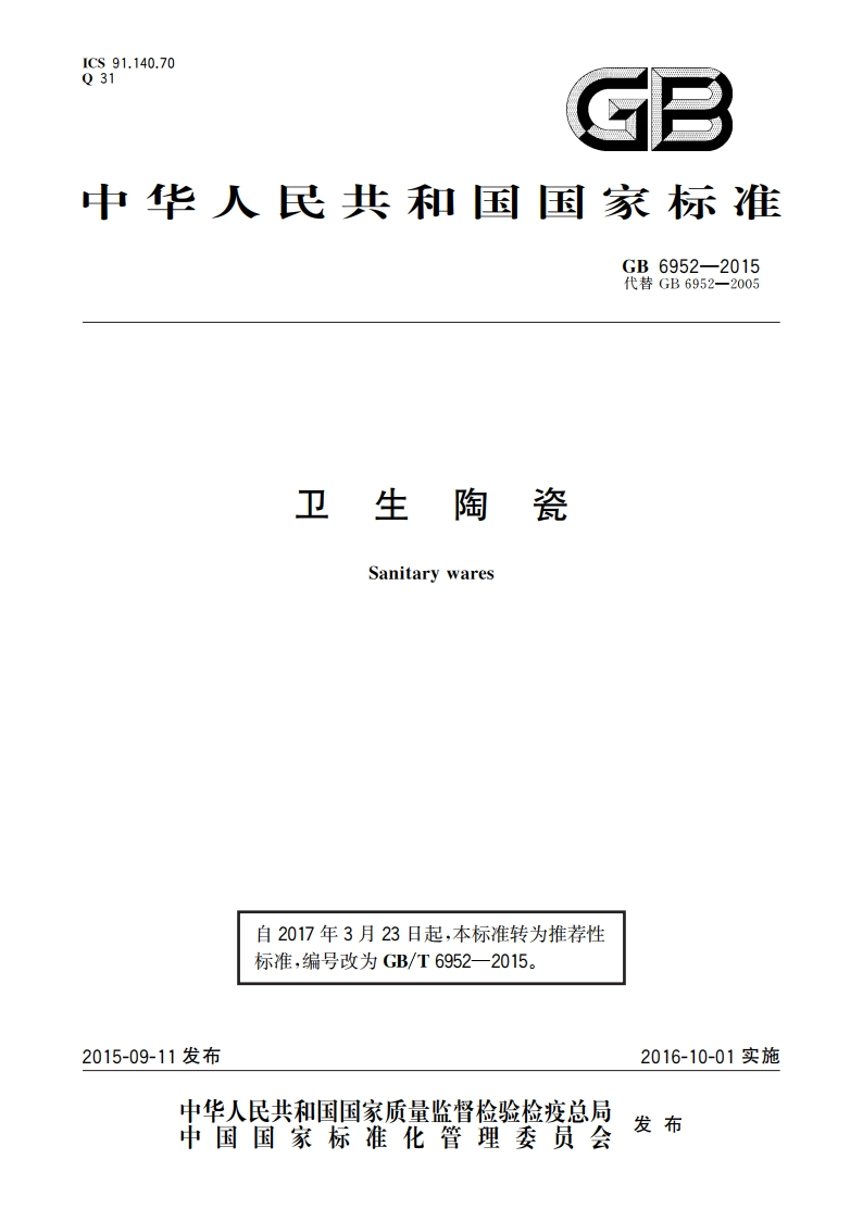 卫生陶瓷 GBT 6952-2015.pdf_第1页