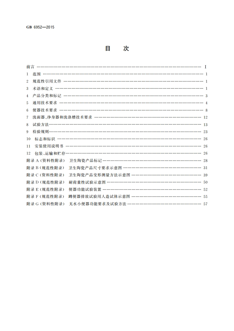 卫生陶瓷 GBT 6952-2015.pdf_第2页