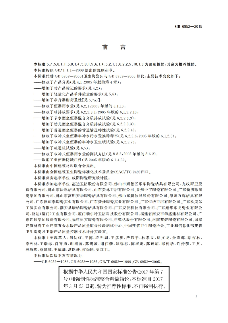 卫生陶瓷 GBT 6952-2015.pdf_第3页