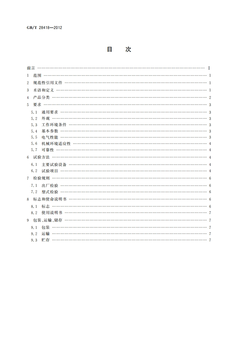 土壤水分(墒情)监测仪器基本技术条件 GBT 28418-2012.pdf_第2页