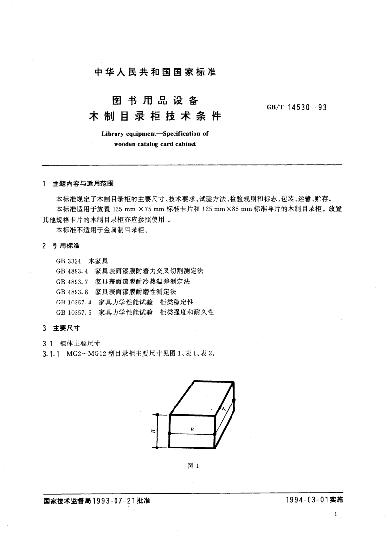 图书用品设备 木制目录柜技术条件 GBT 14530-1993.pdf_第3页