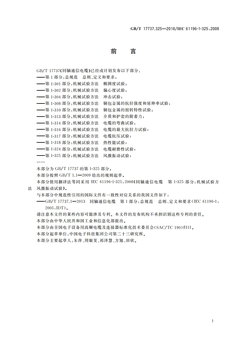 同轴通信电缆 第1-325部分：机械试验方法 风激振动试验 GBT 17737.325-2018.pdf_第2页