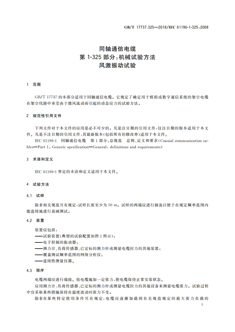 同轴通信电缆 第1-325部分：机械试验方法 风激振动试验 GBT 17737.325-2018.pdf_第3页
