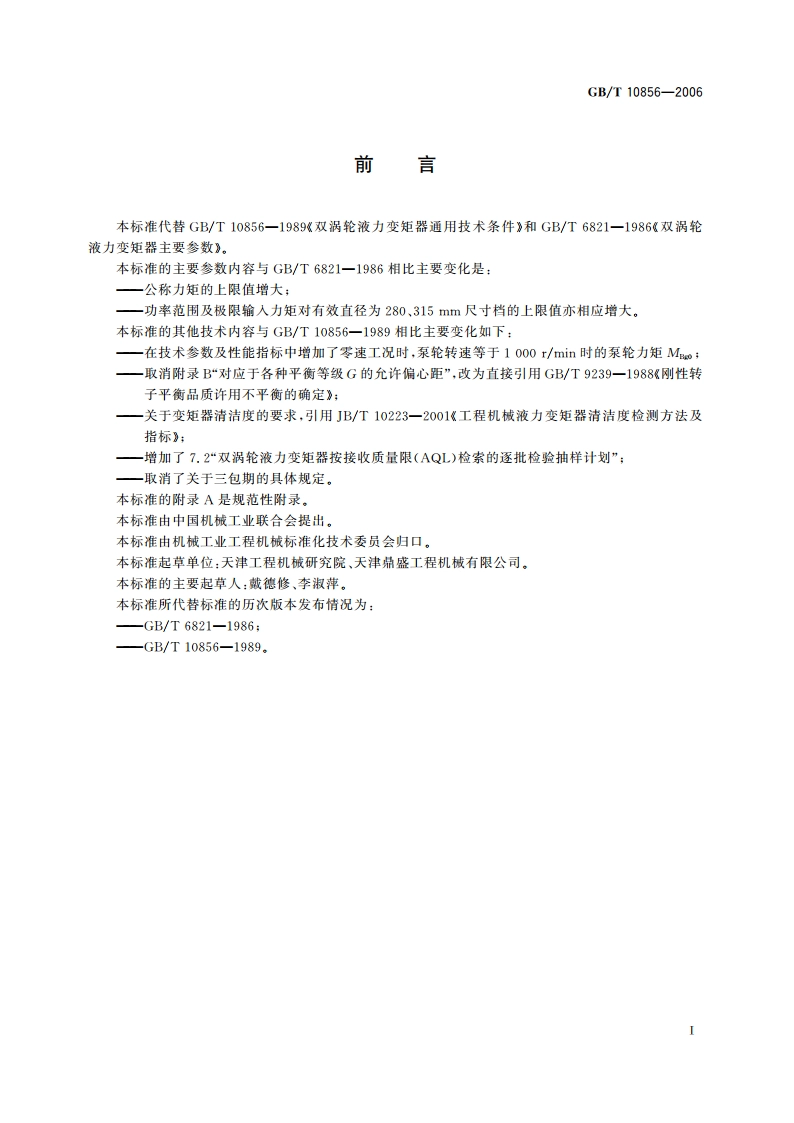 双涡轮液力变矩器 技术条件 GBT 10856-2006.pdf_第2页