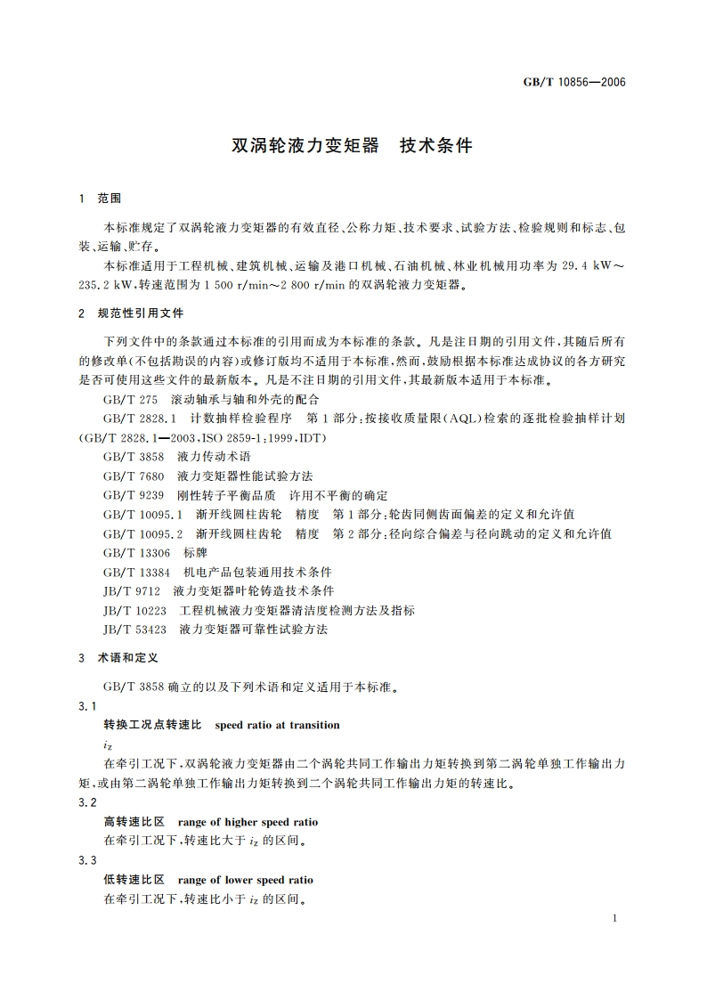 双涡轮液力变矩器 技术条件 GBT 10856-2006.pdf_第3页