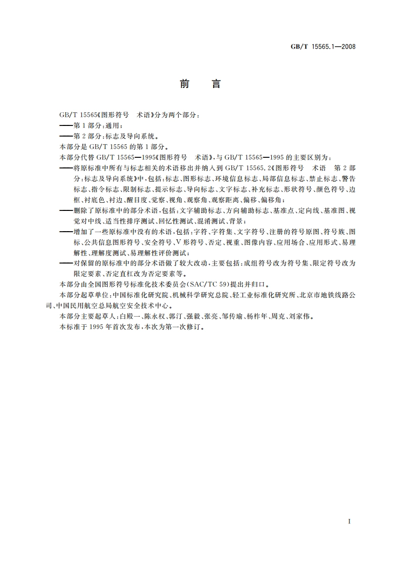 图形符号 术语 第1部分：通用 GBT 15565.1-2008.pdf_第3页