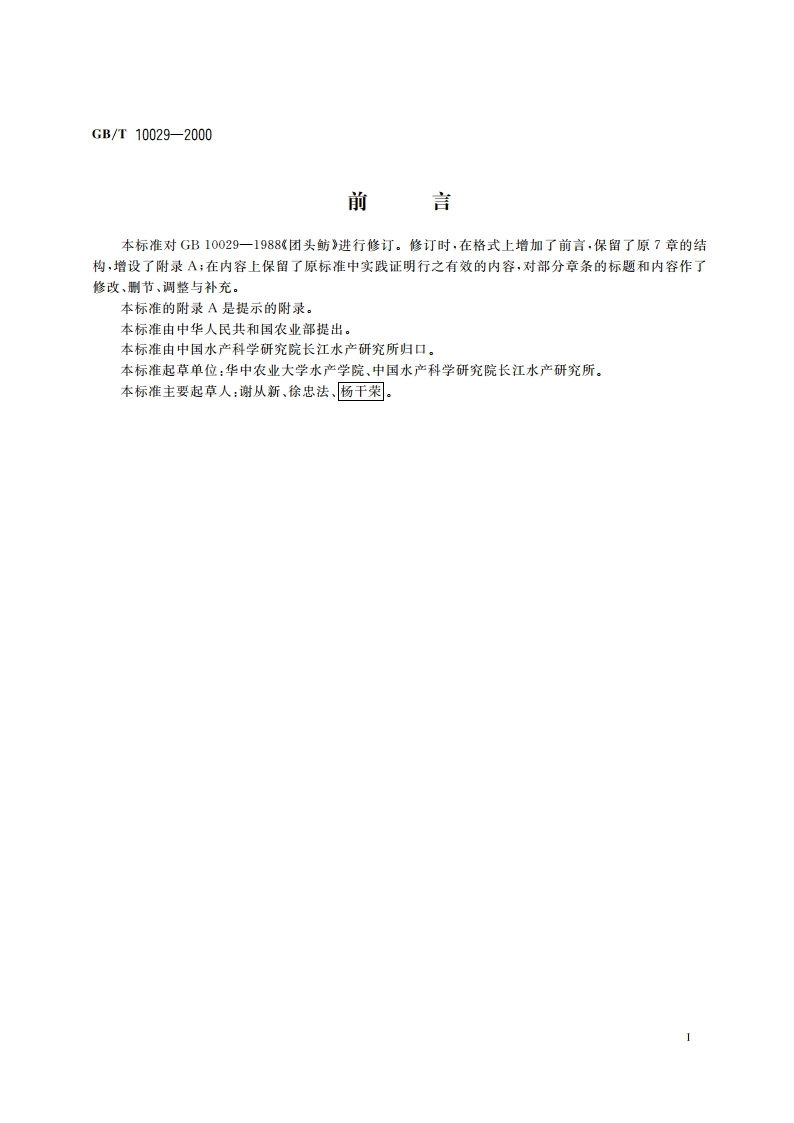 团头鲂 GBT 10029-2000.pdf_第2页