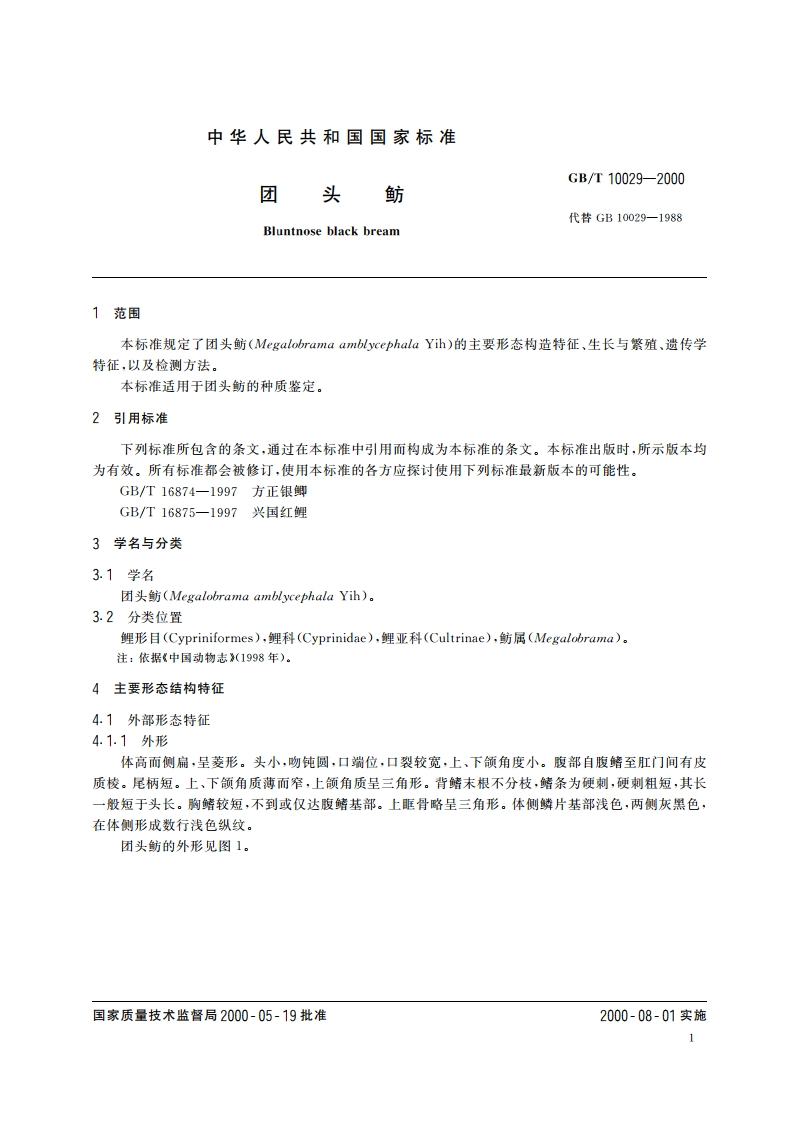 团头鲂 GBT 10029-2000.pdf_第3页