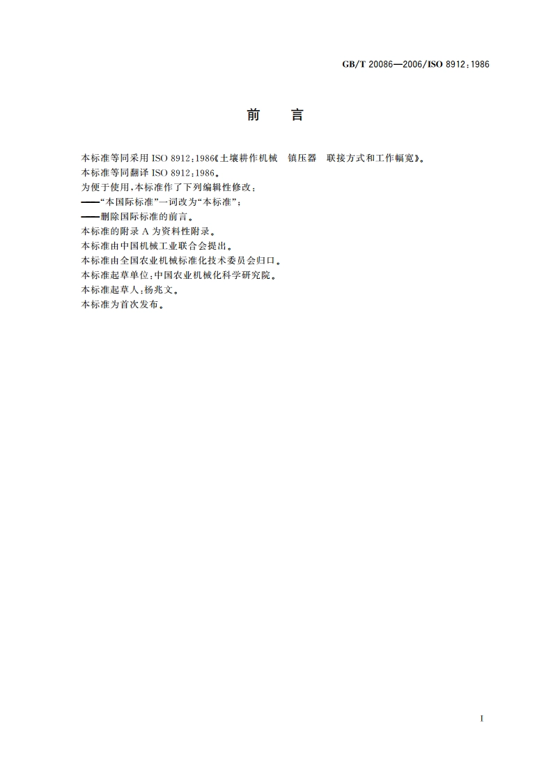 土壤耕作机械 镇压器 联接方式和工作幅宽 GBT 20086-2006.pdf_第2页