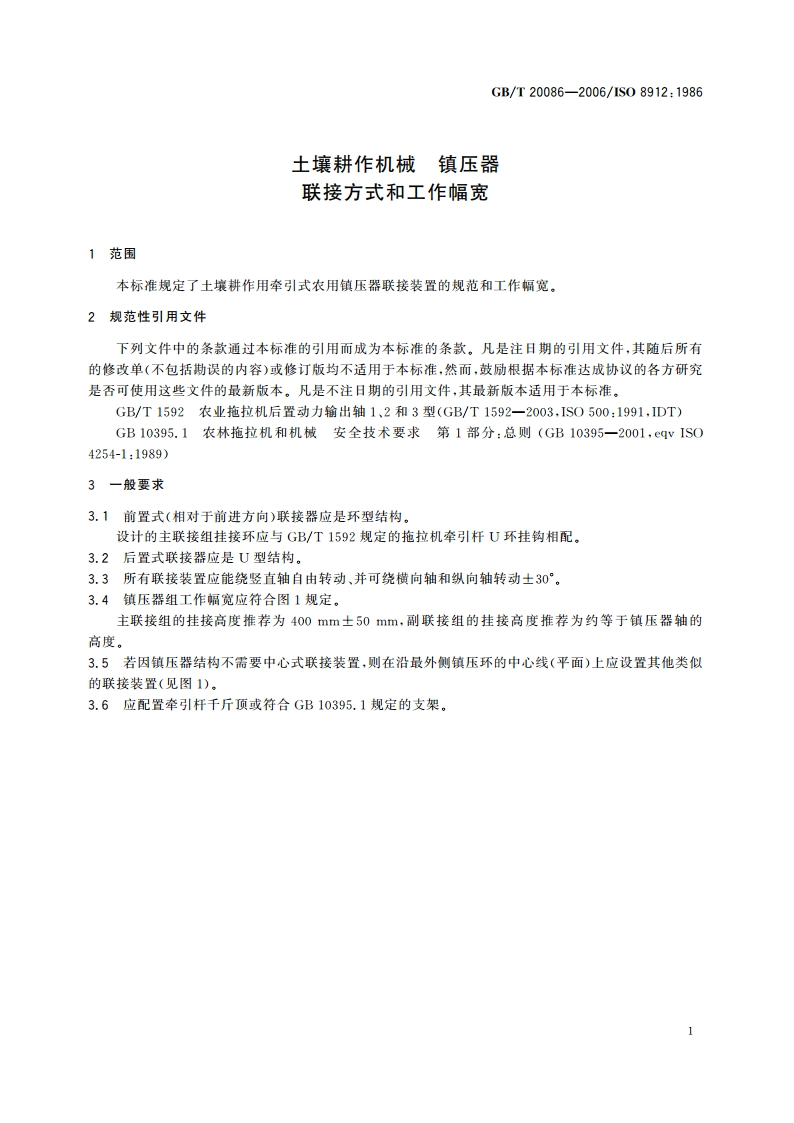 土壤耕作机械 镇压器 联接方式和工作幅宽 GBT 20086-2006.pdf_第3页