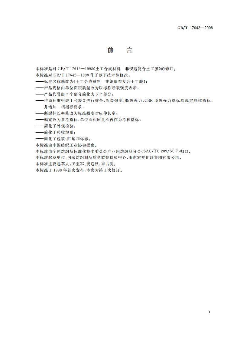 土工合成材料 非织造布复合土工膜 GBT 17642-2008.pdf_第3页