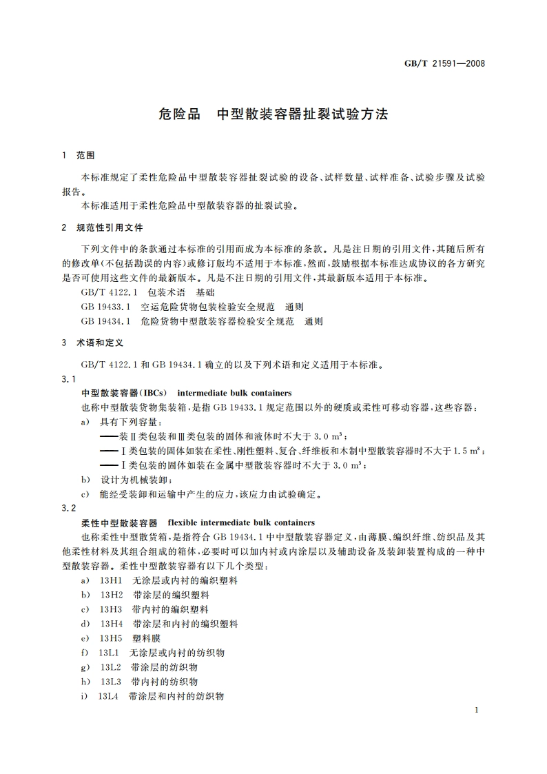 危险品 中型散装容器扯裂试验方法 GBT 21591-2008.pdf_第3页