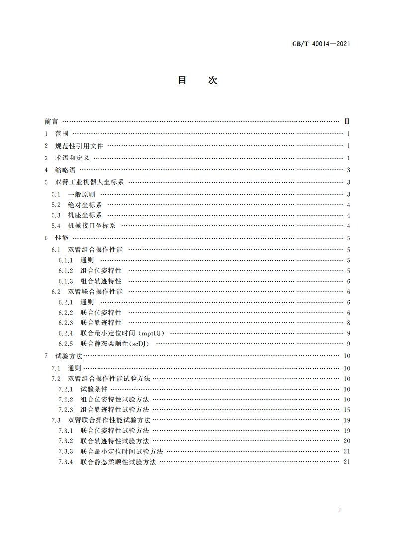双臂工业机器人 性能及其试验方法 GBT 40014-2021.pdf_第2页