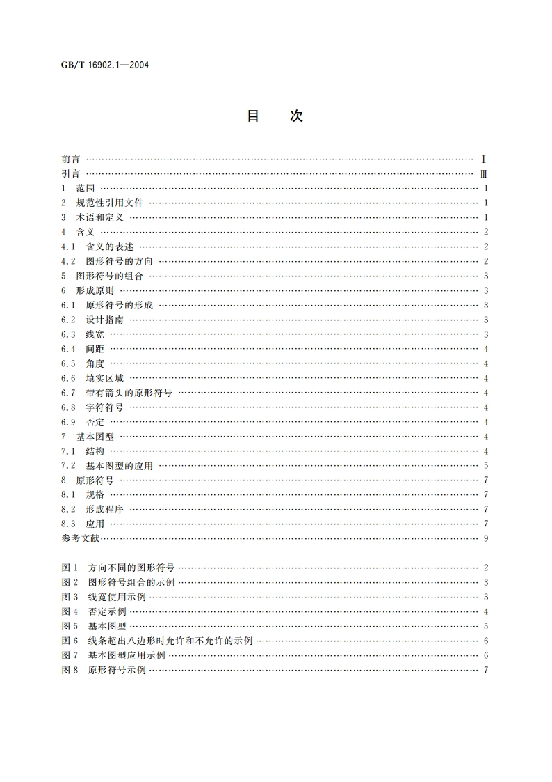 图形符号表示规则 设备用图形符号 第1部分：原形符号 GBT 16902.1-2004.pdf_第2页