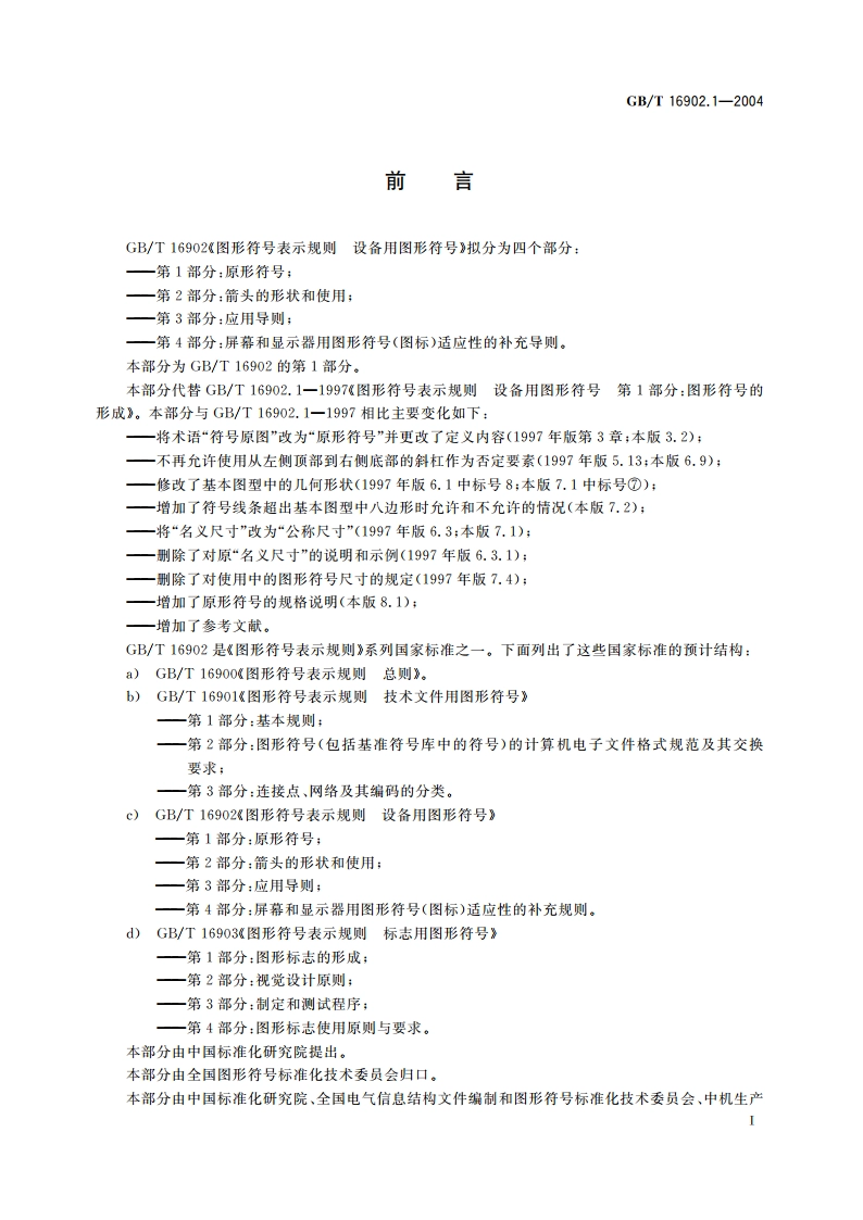 图形符号表示规则 设备用图形符号 第1部分：原形符号 GBT 16902.1-2004.pdf_第3页