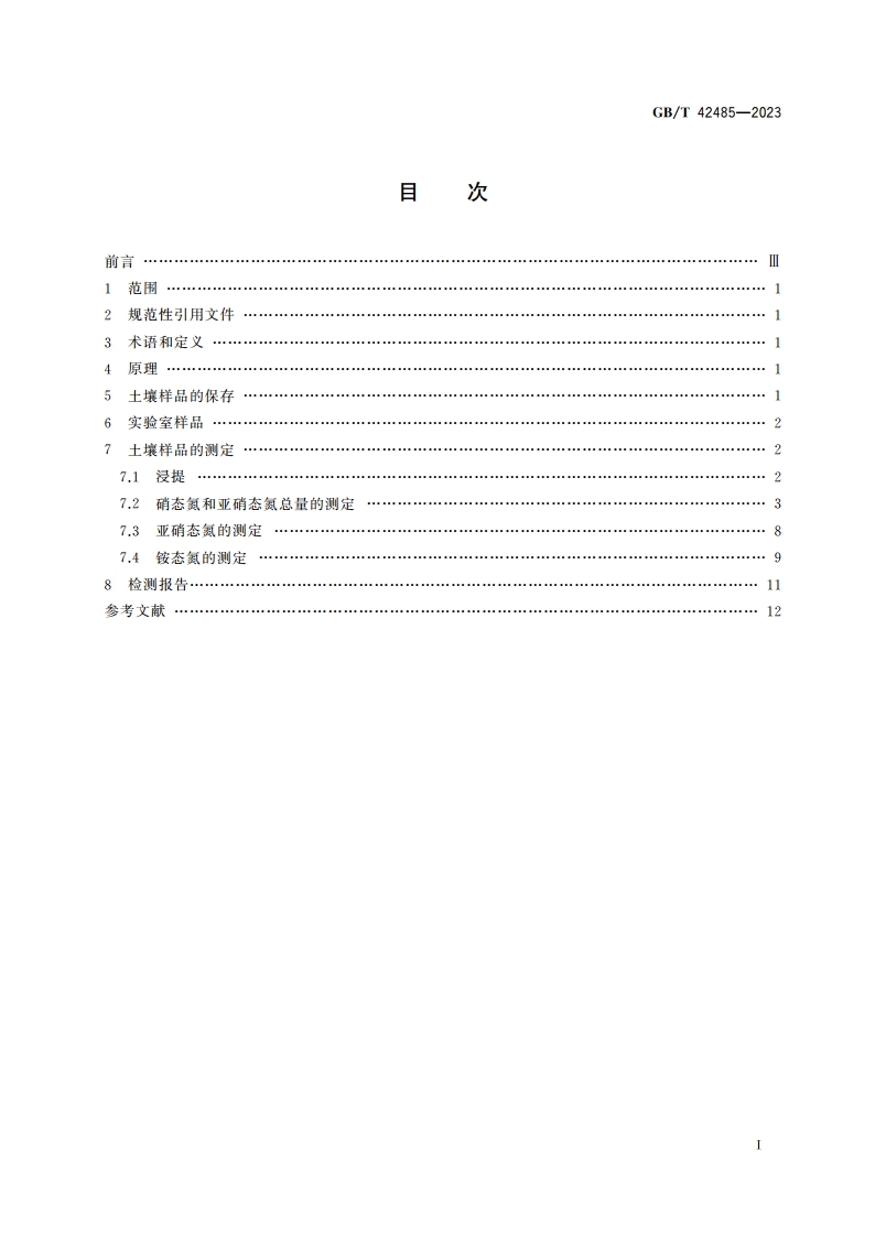 土壤质量 土壤硝态氮、亚硝态氮和铵态氮的测定 氯化钾溶液浸提手工分析法 GBT 42485-2023.pdf_第2页