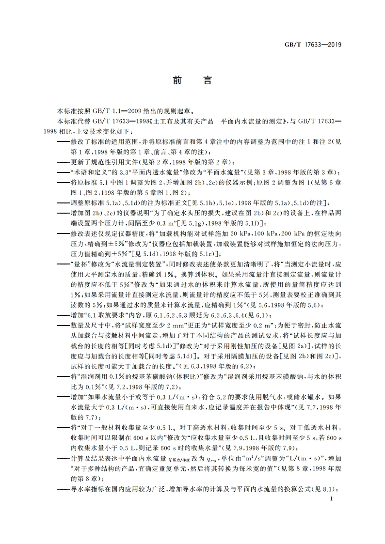 土工布及其有关产品 平面内水流量的测定 GBT 17633-2019.pdf_第3页