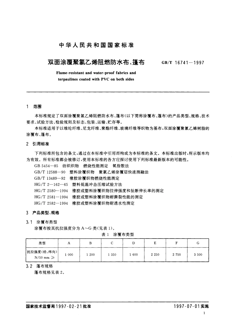 双面涂覆聚氯乙烯阻燃防水布、篷布 GBT 16741-1997.pdf_第3页