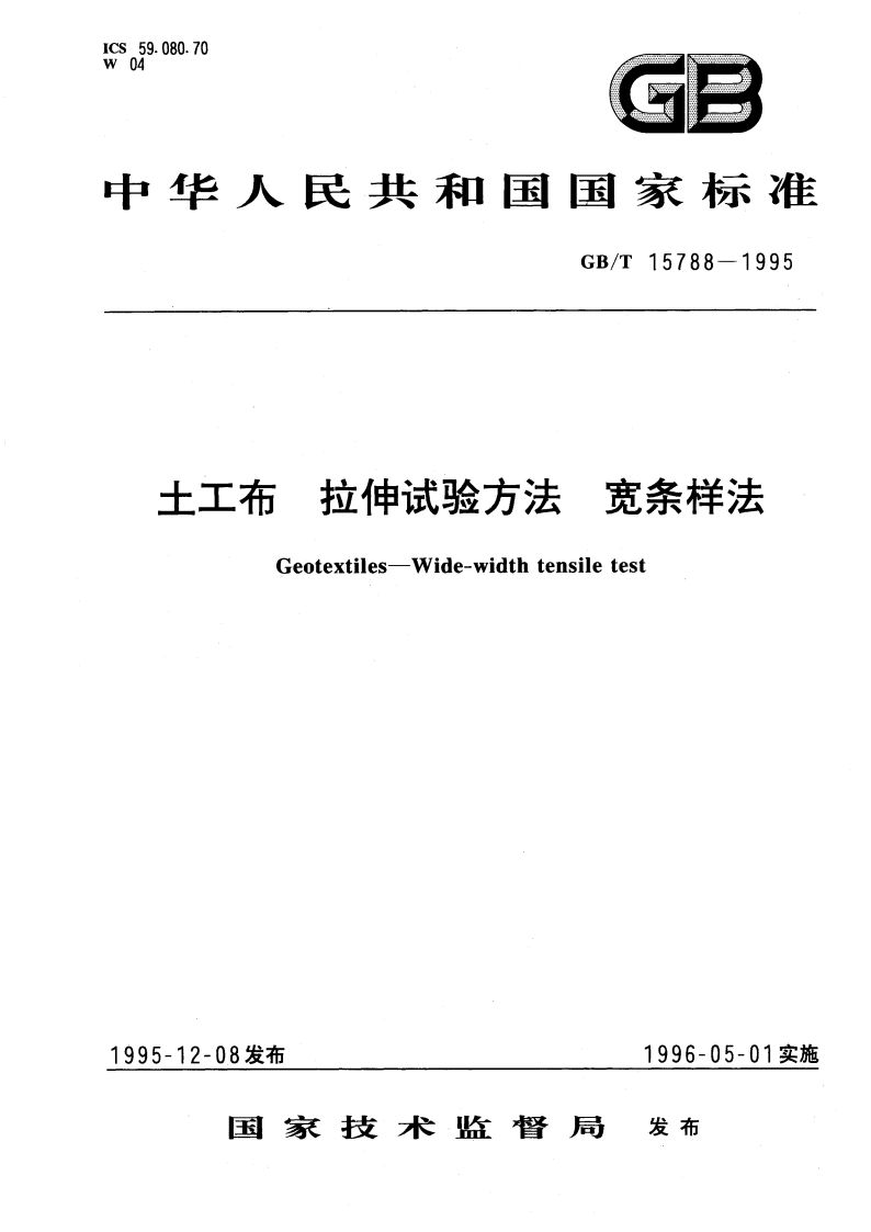 土工布 拉伸试验方法 宽条样法 GBT 15788-1995.pdf_第1页