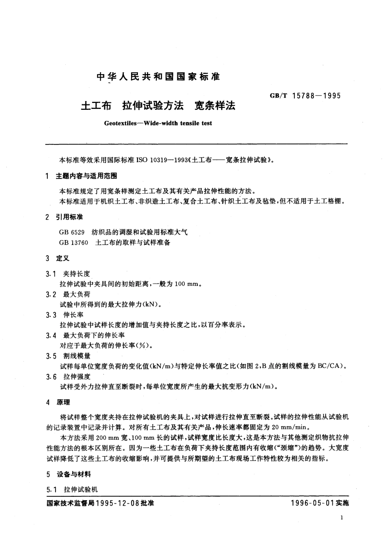 土工布 拉伸试验方法 宽条样法 GBT 15788-1995.pdf_第3页
